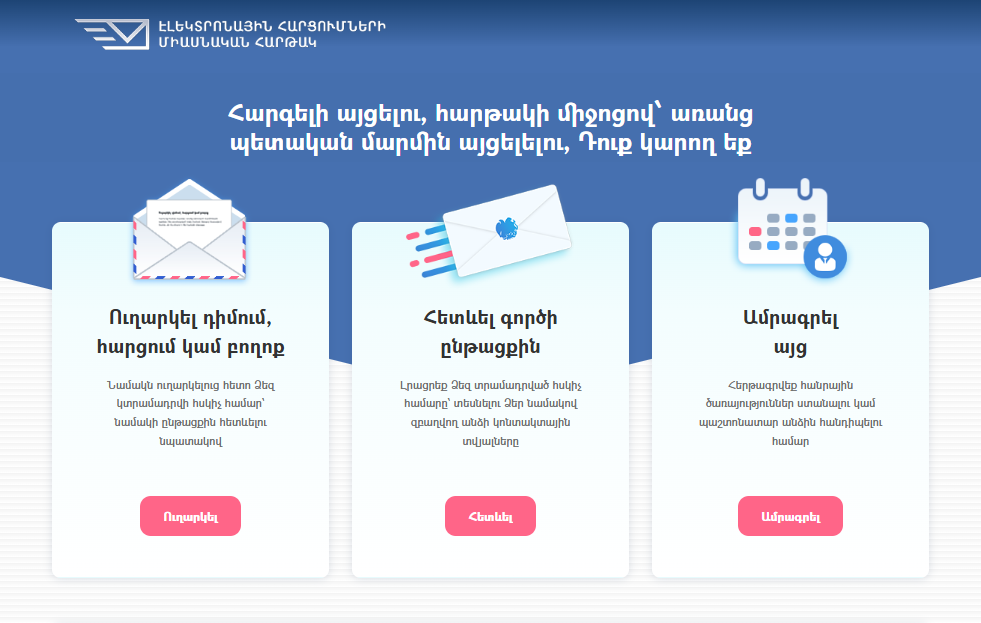 Էլեկտրոնային հարցումների միասնական հարթակ